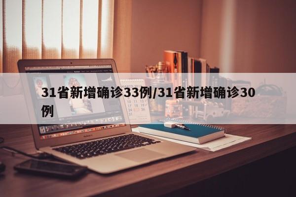 31省新增确诊33例/31省新增确诊30例