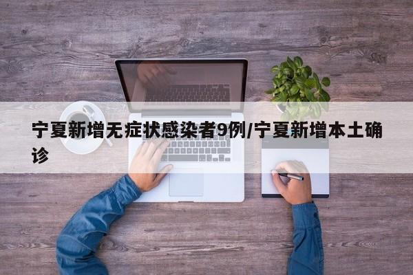 宁夏新增无症状感染者9例/宁夏新增本土确诊