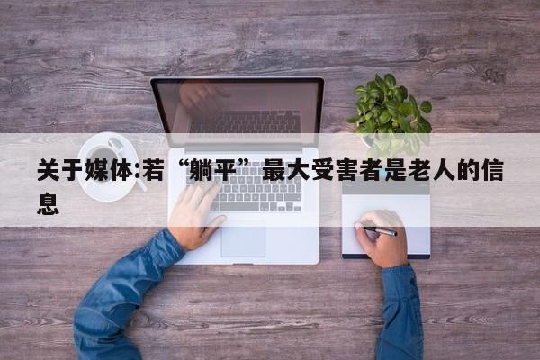 关于媒体:若“躺平”最大受害者是老人的信息