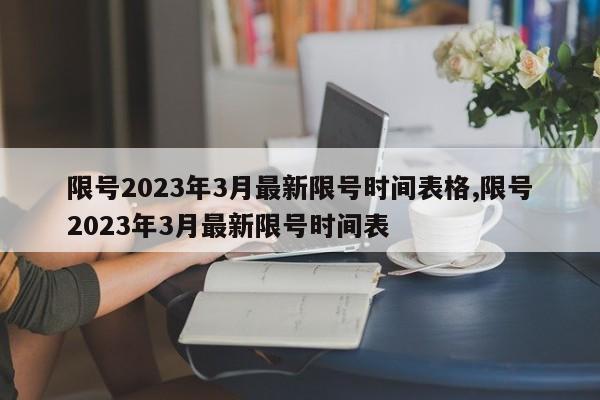 限号2023年3月最新限号时间表格,限号2023年3月最新限号时间表