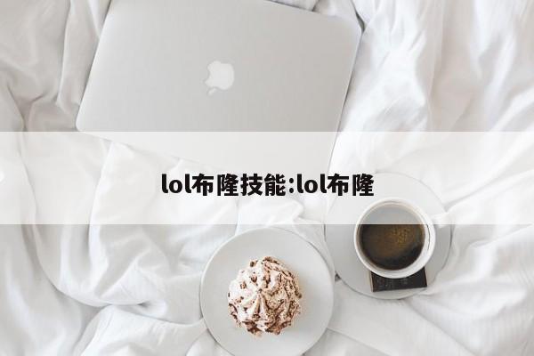 lol布隆技能:lol布隆