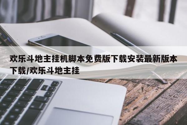 欢乐斗地主挂机脚本免费版下载安装最新版本下载/欢乐斗地主挂