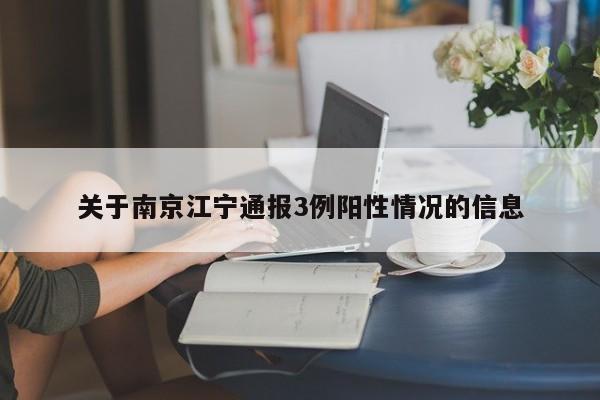 关于南京江宁通报3例阳性情况的信息