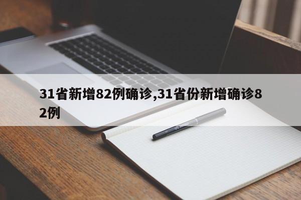 31省新增82例确诊,31省份新增确诊82例