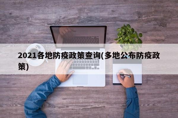 2021各地防疫政策查询(多地公布防疫政策)