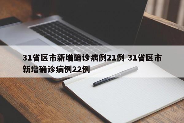 31省区市新增确诊病例21例 31省区市新增确诊病例22例