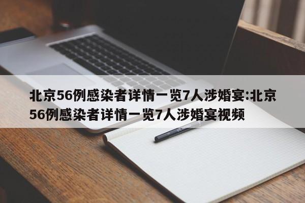 北京56例感染者详情一览7人涉婚宴:北京56例感染者详情一览7人涉婚宴视频