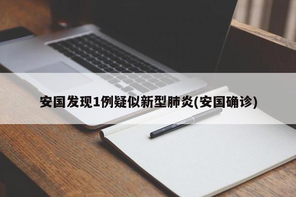 安国发现1例疑似新型肺炎(安国确诊)